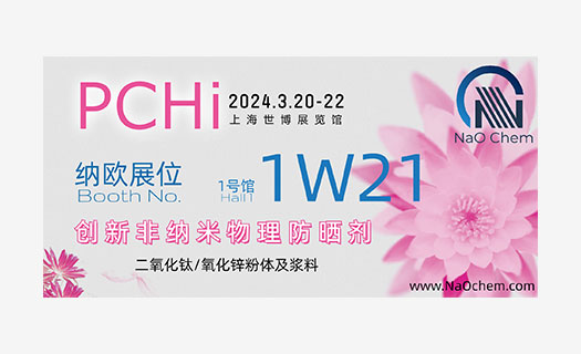 PCHi 2024 納歐邀您相約上海世博展覽館